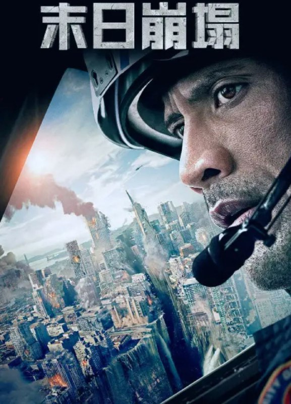 名称：末日崩塌 4K(2160P) HDR描述：影片讲述了一场大地震从洛杉矶一直延伸至旧金山，巨石强森饰演的角色是消防部空军中队的一名飞行员，驾驶着飞机努力寻找并营救自己的女儿