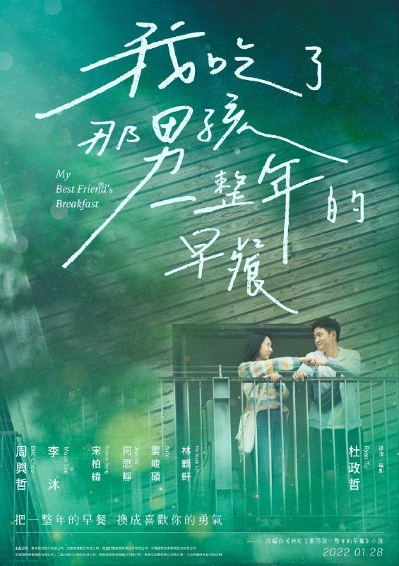 名称：《我吃了那男孩一整年的早餐》【1080P】【国语·内嵌繁中】【电影-国产】描述：17岁、高二的项微心（李沐 饰）视吃为人生最重要也是最疗癒的事，而她第一次跟学长陶宥全（周兴哲 饰）相遇，就是在学校的福利社