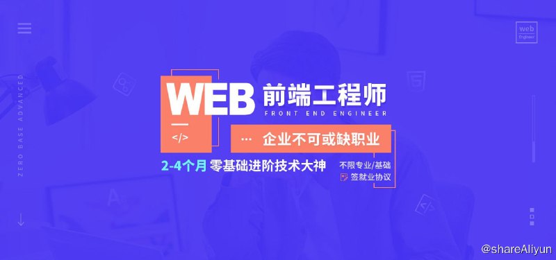 名称：【达内教育】WEB前端 - WEBTN2107描述：前沿火爆技术岗位人才，市场供不应求，有前途更有钱途链接：