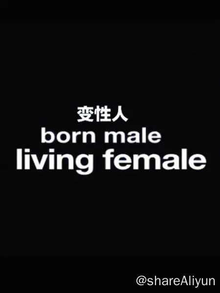 名称：变性人 Born Male, Living Female (2012) 1080描述：本片深入了解四位居住在纽约的男性转变为女性的变性人复杂又迷人的生活