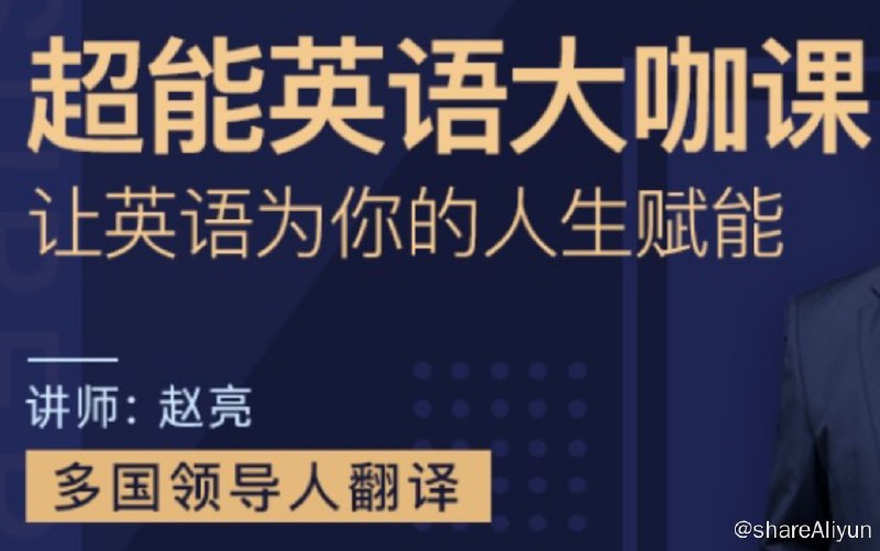 名称：【趣课多】赵亮 - 超能英语描述：赵亮超能英语，趣课多，赵亮超能英语，颠覆你的英语学习