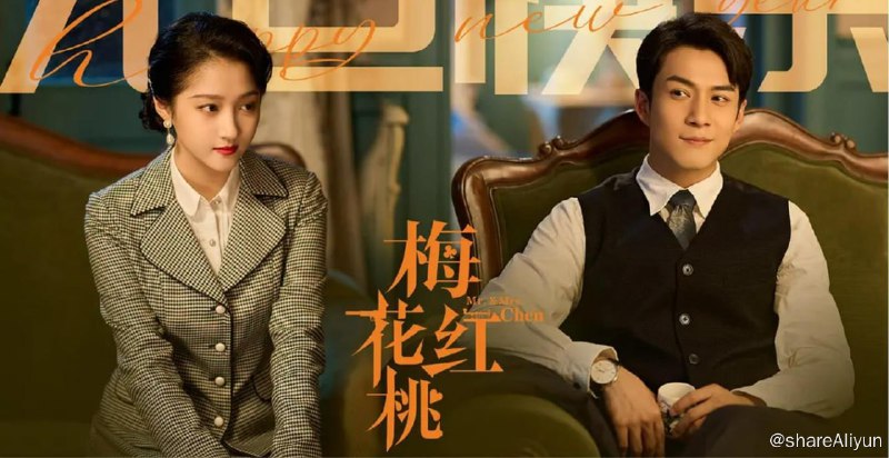 名称：梅花红桃 (2023)描述：1940年的上海，代号“梅花四”的中共地下党员陈家平执行任务时，在险些暴露的紧急关头，与曾经的未婚妻左双桃偶遇