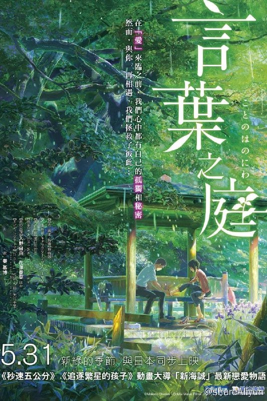 名称：言叶之庭 (2013) [正片12.7G+访谈13.2G] 外挂字幕描述：年方15岁的高中生秋月孝雄（入野自由 配音），专心学业的过程中不得不为了生计打工赚钱