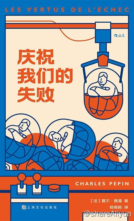 名称：2023年好书推荐：《庆祝我们的失败》描述：这是一本不寻常的“失败参考书”，启发数十万法国人从失败中获益法国前总理阿兰·朱佩推荐在鼓吹卓越的时代，庆祝我们的失败链接：