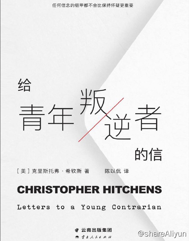 名称：给青年叛逆者的信 | 电子书 [ pdf | mobi | epub ]描述：在本书中，克里斯托弗·希钦斯以书信体的形式，为未来的“叛逆者”（contrarian）提供了一些“规避幻灭”的建议