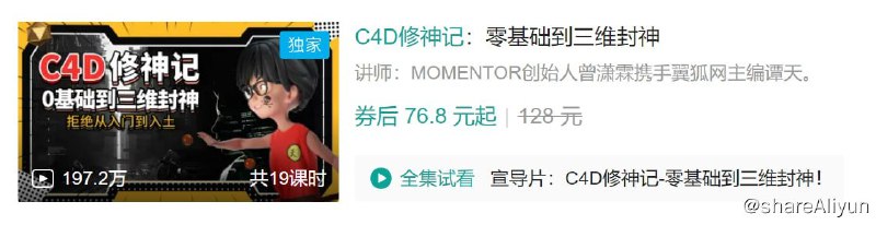名称：B站 - C4D修神记：零基础到三维封神描述：讲师：MOMENTOR创始人曾潇霖携手翼狐网主编谭天