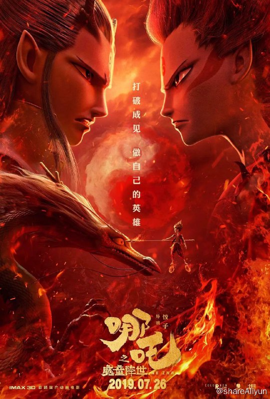 名称：哪吒之魔童降世描述：天地灵气孕育出一颗能量巨大的混元珠，元始天尊将混元珠提炼成灵珠和魔丸，灵珠投胎为人，助周伐纣时可堪大用；而魔丸则会诞出魔王，为祸人间