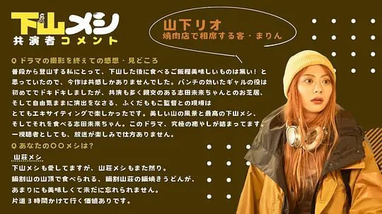 名称：下山饭 下山メシ (2024)描述：本剧改编自同名随笔，近年来人气高涨的低山登山是指，从登山初学者到登山老手都可以当天往返，挑战海拔不足1000米的山的登山方式