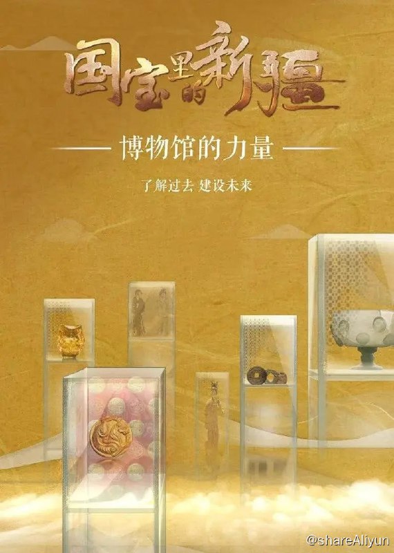 名称：国宝里的新疆 (2022)描述：《国宝里的新疆》由新疆维吾尔自治区文化和旅游厅和新疆广播电视台联合出品