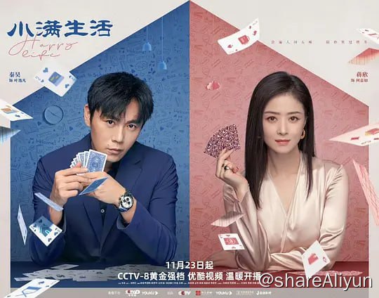 名称：小满生活 (2023) 1080/4K HDR 38集完结描述：　叶逸凡与何嘉如是一对人人称羡的恩爱夫妻，何嘉如意外怀上二胎，舍不得放弃宝宝的两个人，决意换一间价廉物美的新房，可换房的麻烦也接踵而至，就在两人签约新房之时，叶爸突发脑溢血住院，小夫妻毅然决然拿出房款拯救叶爸，好在老人有惊无险挺了过来，可新房成为泡影