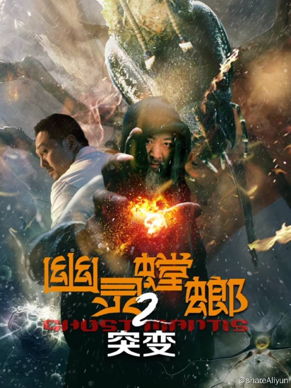 名称：幽灵螳螂II之突变（2024）4K EDR 高码率描述：昆虫学家苏浩遭到一个神秘组织的绑架，被迫参与一项昆虫与哺乳动物的基因重组实验
