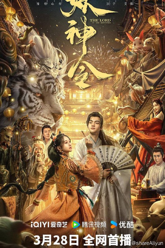 名称：妖神令（2024）4K 高码率描述：千年前仙妖大战，妖王“白泽”落败，其身毁但元神未灭，千年过去，封印在青鸾镜碎片中的妖王元神即将觉醒