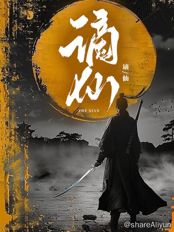 名称：谪仙 - 2024.S01.720p描述：送外卖的李长天，头戴绿帽，生活一贫如洗，此时，天师府的神仙姐姐偶然来到他家，授他口诀，觉醒功法后，一步步问鼎绝巅，抱得美人归！链接：
