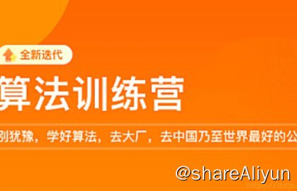 名称：【开课吧】算法训练营17期描述：相信从事it的小伙伴们大多希望进入大厂,因为大厂待遇好,能给简历添彩,另外大厂的大平台,极高的用户量可以帮你快速提升技术视野.但想进大厂,必须搞定算法,这是大厂的敲门砖,因为 在绝大多数的计算机科学分支领域中，要想完成任何实质性的工作，理解算法的基础知识并掌握与算法密切相关的数据结构知识是必不可少的