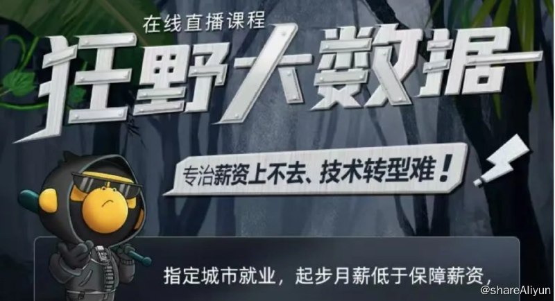 名称：大数据直播课-狂野大数据描述：聚集多位Apache 社区贡献者及大厂技术讲师，联合推出行业重磅Python大数据