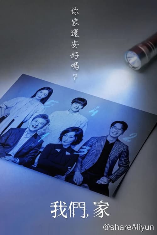 名称：我们家 (2024) 1080P 内嵌繁中 S01E01-E14描述：卢英媛是大韩民国公认最优秀的家庭心理咨询医生，与整形外科医生丈夫崔宰镇是所有人都羡慕的夫妻