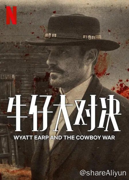 名称：牛仔大对决 Wyatt Earp and The Cowboy War (2024)1080描述：在这部硬派纪录片中，随着定义时代的枪战的生动情景再现，怀特·厄普和艾克·克兰顿之间的传奇积怨徐徐展开