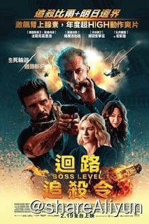 名称：领袖水准(2020)4K REMUX描述：男主一觉醒来，发现到处都有杀手在追杀自己，并且自己被永远地困在了这一天，无论被杀死多少次，他总是会满血复活从头再战，就像在游戏副本里被“怪物”杀死后复活重新再来一样，每死一次，他对“副本”的熟练度和战斗经验都更加丰富，最后死了足足数百次以后，他才终于打通了最后的BOSS关卡