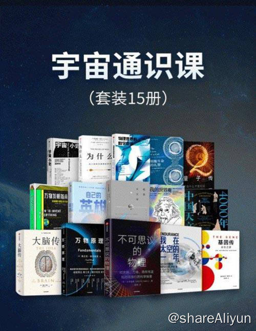 名称：【共15册】 宇宙通识课 | 电子书籍描述：宇宙通识课 (套装15册)不可思议的物理、万物原理、基因传、大脑传、极简天文学、我的世界观、中国天文史4000年、自己的英雄、万物发明指南……链接：
