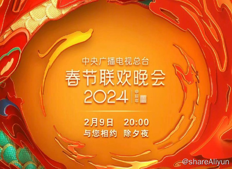 名称：2024年中央广播电视总台春节联欢晚会【4K HDR】【8K】描述：中央广播电视总台跨年晚会《启航2024》官宣进入倒计时，届时将有凤凰传奇、任贤齐、孙楠、韩红、唐嫣、张艺兴、白鹿、周深、魏大勋、温拿五虎等众多明星艺人带来精彩节目表演