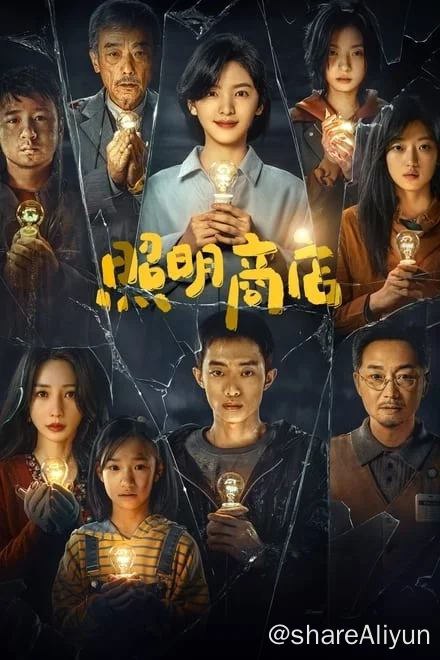 名称：照明商店 (2023)✨【1080p.高码率】【偷跑版】4.7G描述：Love Life Light / 4k正式版 后天同文件夹更新改编自姜草同名漫画《照明商店》