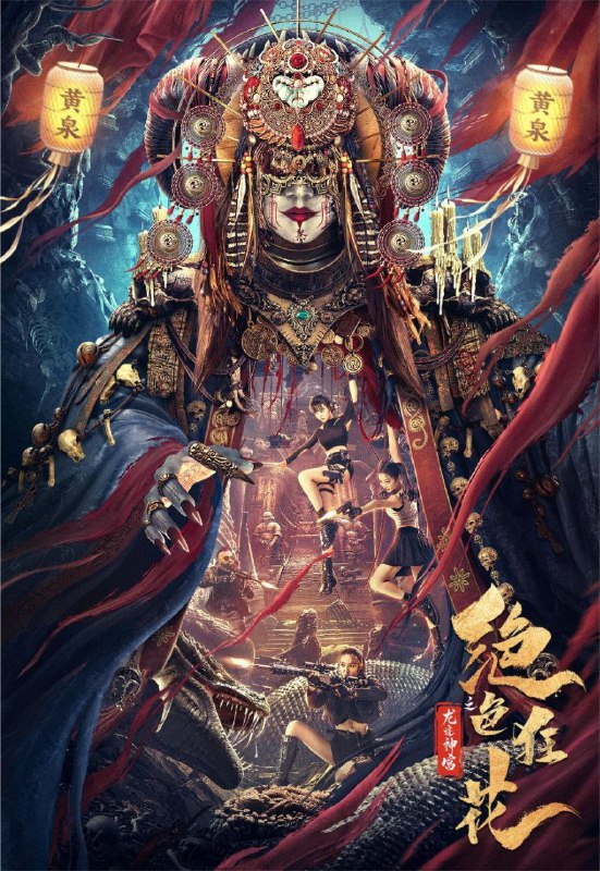 名称：绝色狂花之龙迹神宫 (2023) 4K描述：林夕瑜、林乐瑶和冷樱三人是一支代号为彼岸之花的特工小队，三人前往深山禁地营救失联的考古队