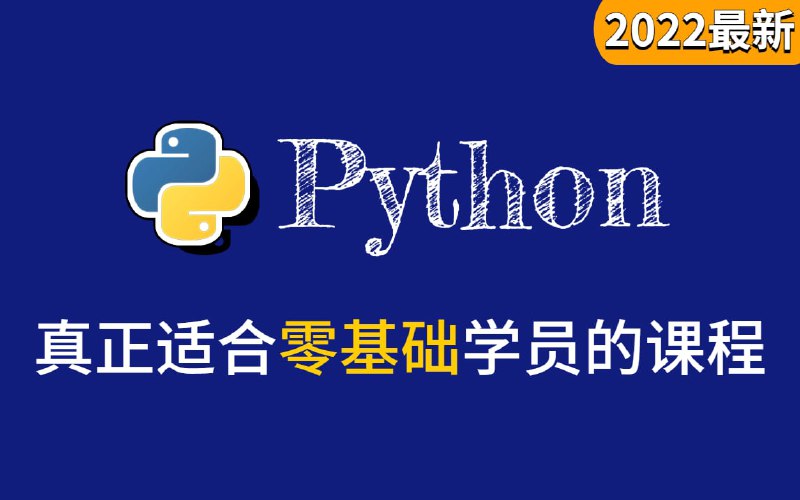 名称：Python零基础入门学习课程描述：【杨淑娟】老师讲解Python中入门基础版(基础语法) 链接：