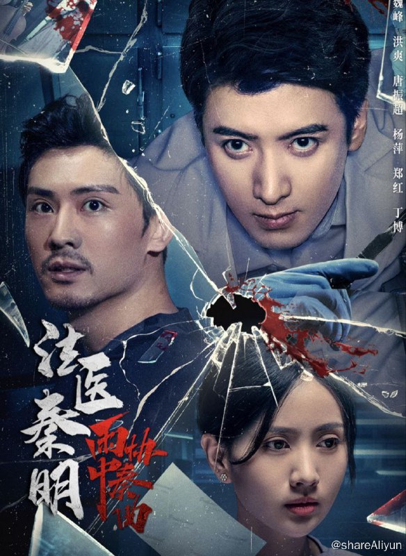 名称：法医秦明之雨中协奏曲 (2023) 4K描述：该片讲述了法医秦明（应昊茗饰）与热血刑警林涛（唐振超饰）组成的黄金组合携手屡破要案的故事，故事一波三折，破朔迷离