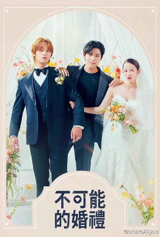 名称：不可能的婚礼（2024）描述：该剧根据同名网络小说改编，讲述正在准备与同性恋者财阀继承人伪装结婚的无名女演员罗雅静（全钟瑞 饰）和无法接受这桩假婚姻且充满野心的准小叔子李智汉（文相敏 饰）相遇后，发生欲望冲突、反对结婚的罗曼史