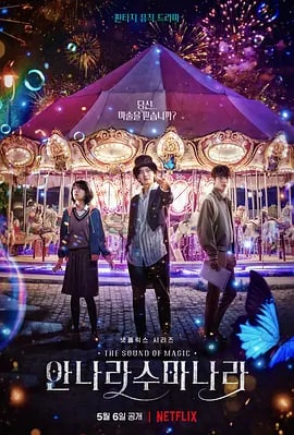 名称：魔幻之音 안나라수마나라 (2022) 1080P 中字描述：住在废弃游乐园的神秘魔术师遇上了努力应对残酷现实的高中生，并将魔法带进了对方的生活