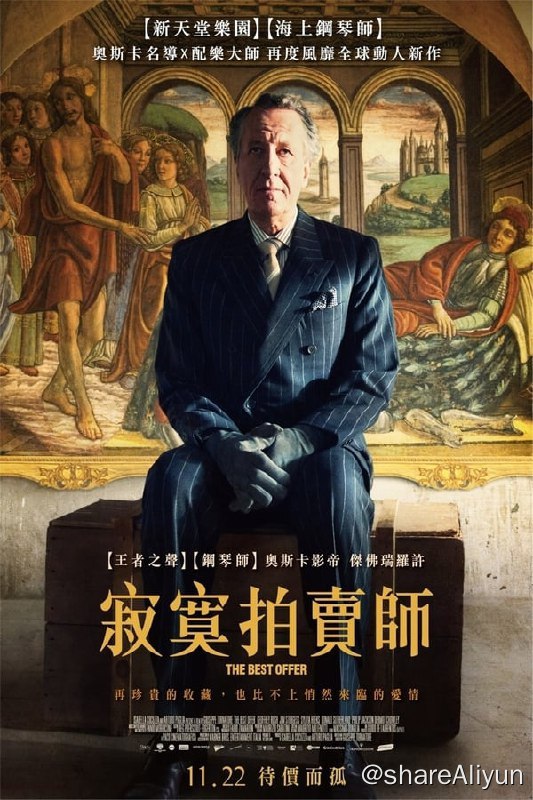 名称：最佳出价(2013)描述：影片是一部将背景设置在奥地利维也纳奢华的艺术品拍卖行业中的爱情故事，同时也是一部“没有谋杀案的惊悚片”