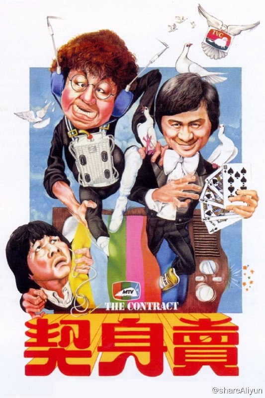 名称：卖身契 (1978)-REMUX描述：志文（许冠文 饰）是电视台一名跑龙套，自认为很有才华，所以一直郁郁不得志