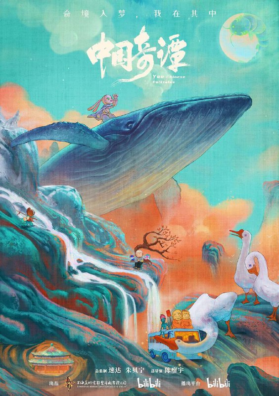 名称：中国奇谭 B站直播点映版本 上海美术电影制片厂出品描述：导演: 陈廖宇 / 於水 / 胡睿 / 杨木 / 刘毛宁 / 陈莲华 / 徐宁 / 顾杨 / 刘旷 / 潘斌编剧: 於水 / 胡睿 / 杨木 / 刘毛宁 / 陈莲华 / 周小琳 / 魏诗芮 / 顾杨 / 刘旷 / 潘斌类型: 动画制片国家/地区: 中国大陆语言: 汉语普通话首播: 2023-01-01(中国大陆)集数: 8又名: Yao-Chinese Folktales、　　短片集由八个植根于中国传统文化的独立的故事组成：《小妖怪的夏天》《鹅鹅鹅》《林林》《乡村巴士带走了王孩儿和神仙》《小满》《玉兔》《小卖部》《飞鸟与鱼》，在观众面前铺陈开一个极具中式想象力和审美魅力的“妖怪”故事集