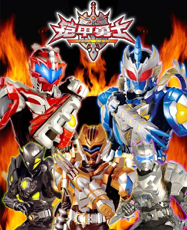 名称：铠甲勇士描述：炘南（吴建飞 饰）、北淼（柏栩栩 饰）、东杉（郭帅 饰）、西钊（张超 饰）和坤中（秦炎仕 饰）分别是来自五个不同村落的五位少年，因为继承了太阳系的守护者太阳星赐予地球的五颗光影石的力量，五人拥有了能够召唤神秘武器光影铠甲的能力