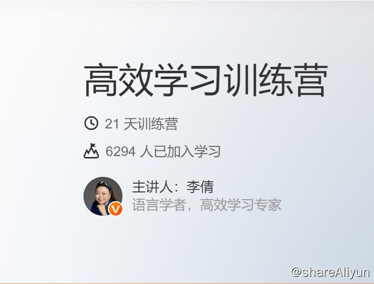 名称：【得到】高效学习训练营描述：高效学习训练营