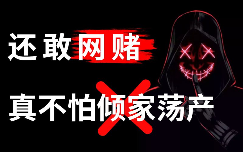 名称：为什么劝你不要去网赌？我真的怕你输到苦茶子都不剩！ 网络安全 渗透测试 kali linux 社会工程学 DDos攻击描述：本课程目的只用于教学，切勿使用课程中的技术进行违法活动，利用课程中的技术造成的后果与本人无关，倡导维护网络安全人人有责，共同维护网络文明和谐