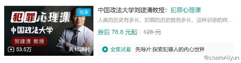 名称：B站 - 中国政法大学刘建清教授：犯罪心理课描述：人类的历史有多长，犯罪的历史就有多长，这种邪恶的终极力量来自哪里？是进化而来的自私基因、残酷的本性？或仅仅是个体？只有真正了解犯罪人的内心世界， 我们才能把握其犯罪行为，才能更好地打击犯罪和预防犯罪！链接：