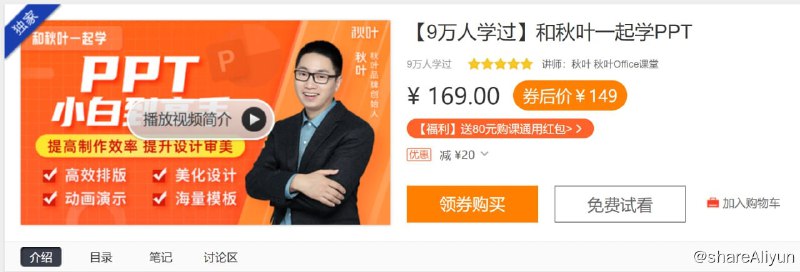 名称：和秋叶一起学PPT描述：《和秋叶一起学PPT》课程，500强企业讲师经验沉淀，钉钉、招商银行……都在学