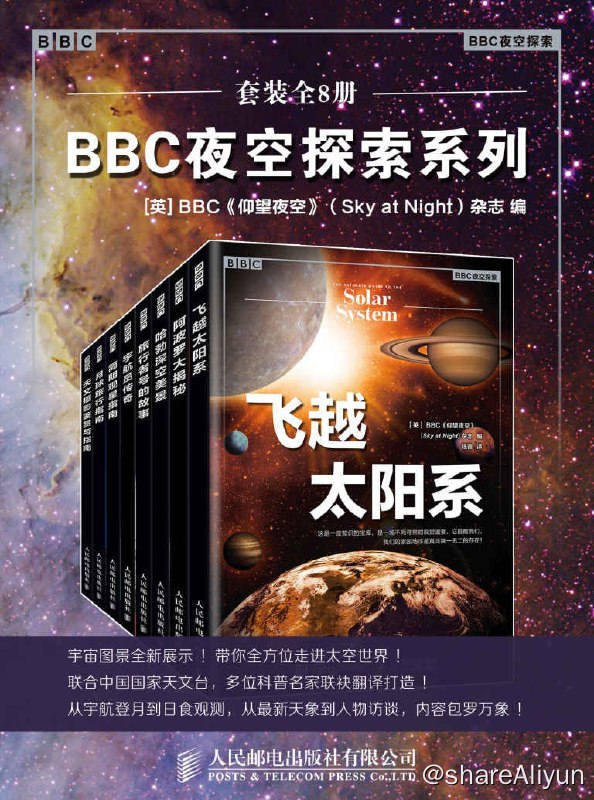 名称：BBC夜空探索系列（套装全8册）【EPUB  | MOBI | PDF 电子书】描述：总目录飞越太阳系天文摄影鉴赏与指南阿波罗大揭秘哈勃深空美景宇航员传奇旅行者号的故事简明观星指南月球旅行指南链接：