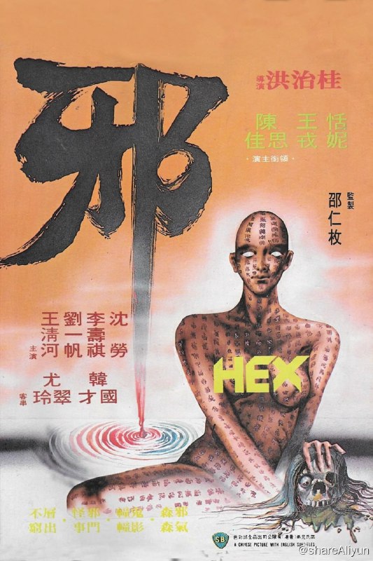 名称：邪 (1980)-REMUX描述：桂治洪“邪”三部曲之首