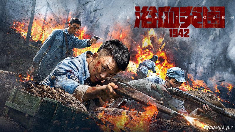 名称：浴血突围1942 4K [高码率]描述：电影取材于真实历史，根据1942年冀南“四·二九”反扫荡改编，将再现冀南区人民不畏牺牲、绝地反击、英勇战斗的精神