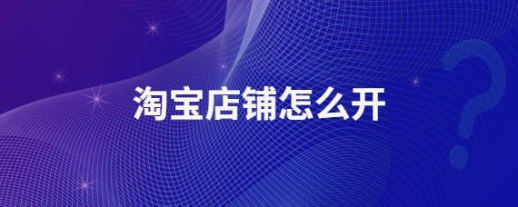 名称：店长之家 - 淘宝开店系列教程描述：淘宝开店系列教程！链接：
