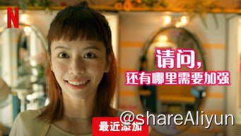 名称：《请问，还有哪里需要加强》【Netflix 新片 2023.12.28】[1080P][内封中文字幕]描述：九把刀最新電影《請問，還有哪裡需要加強》製作確定，改編自小說《精準的失控》，由宋芸樺、「玖壹壹」春風主演