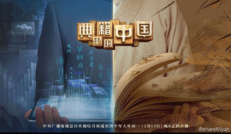 名称：典籍里的中国（两季全）描述：《典籍里的中国》是由中央广播电视总台央视综合频道与央视创造传媒联合推出的文化类节目包含《典籍里的中国第一季》和《典籍里的中国第二季》节目聚焦优秀中华文化典籍，通过时空对话的创新形式，以“戏剧+影视化”的表现方法，讲述典籍在五千年历史长河中源起、流转及书中的闪亮故事
