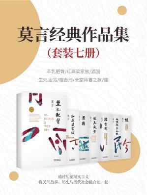 名称：莫言经典作品（套装7册合一）描述：莫言经典作品（套装7册）【首位中国籍诺贝尔奖获得者——莫言，经典作品集！收录其最经典作品：《红高粱家族》《丰乳肥臀》《檀香刑》《生死疲劳》《蛙》《酒国》《天堂蒜薹之歌》】链接：