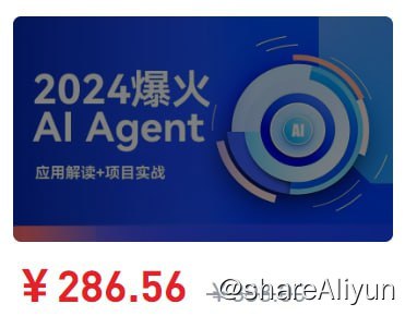 名称：2024爆火AI Agent智能应用从0到1(应用解读+项目实战)描述：AI领域爆火的Agent，利用GPT打造各场景应用实例链接：