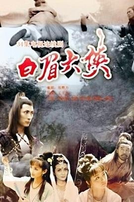 名称：白眉大侠 1995年 单田芳 那首河里有水蛤蟆叫不只是多少人童年的记忆描述：北宋仁宗年间，天下太平，风调雨顺