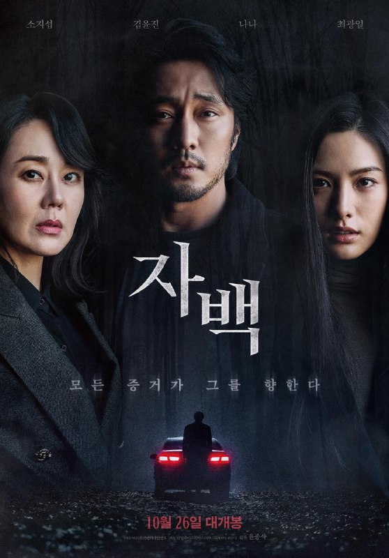 名称：自白（2022）1080P 中字描述：最新韩国电影，《与神同行》团队打造，翻拍自西班牙电影《看不见的客人》，苏志燮、金允珍、林珍娜主演