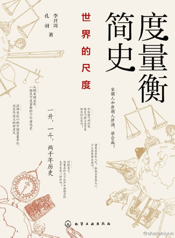 名称：度量衡简史：世界的尺度描述：宋朝人和唐朝人拼酒，谁会赢？你知道37码的鞋就是37粒大麦首尾相连的长度吗？诸葛亮身长八尺，秦叔宝身高丈二，古人真有那么高吗？同样是寸，快餐店的九寸比萨和裁缝店的九寸长是一样的吗？一升，一斗，两千年历史从纳米到光年，一部关于度量衡的千年演化史比纳米还小的中国度量单位，比光年还大的印度尺链接：