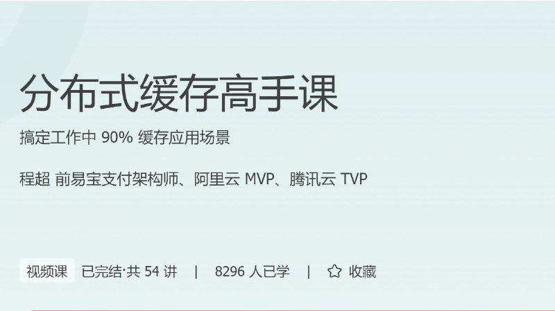 名称：【极客时间-307】分布式缓存高手课描述：本课程的总体设计思路是理论与实践相结合的方式